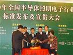 全國(guó)半導(dǎo)體照明電子行標(biāo)發(fā)布及宣貫大會(huì)江門(mén)舉行