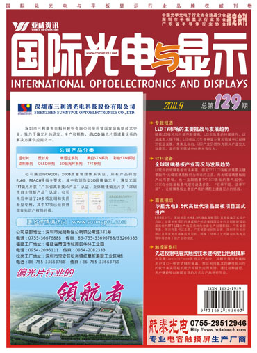 《國(guó)際光電與顯示》9月刊