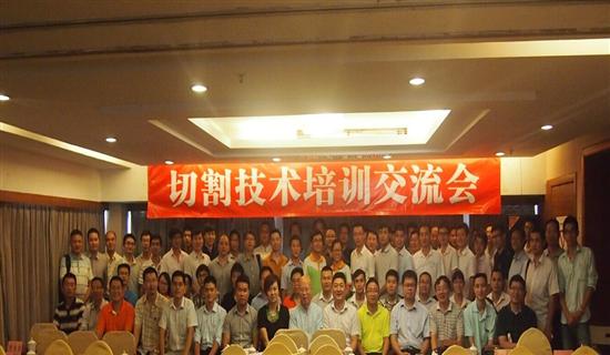 切割技術(shù)百花齊放  培訓(xùn)及交流會成功召開