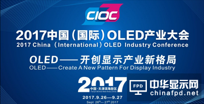2017中國國際OLED產業大會我們準備好了