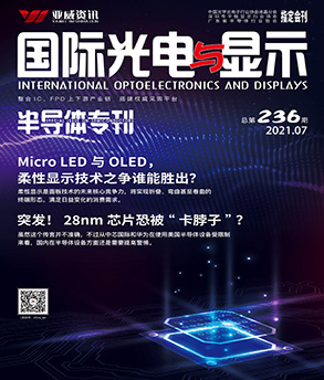 國際光電與顯示（2021.07）