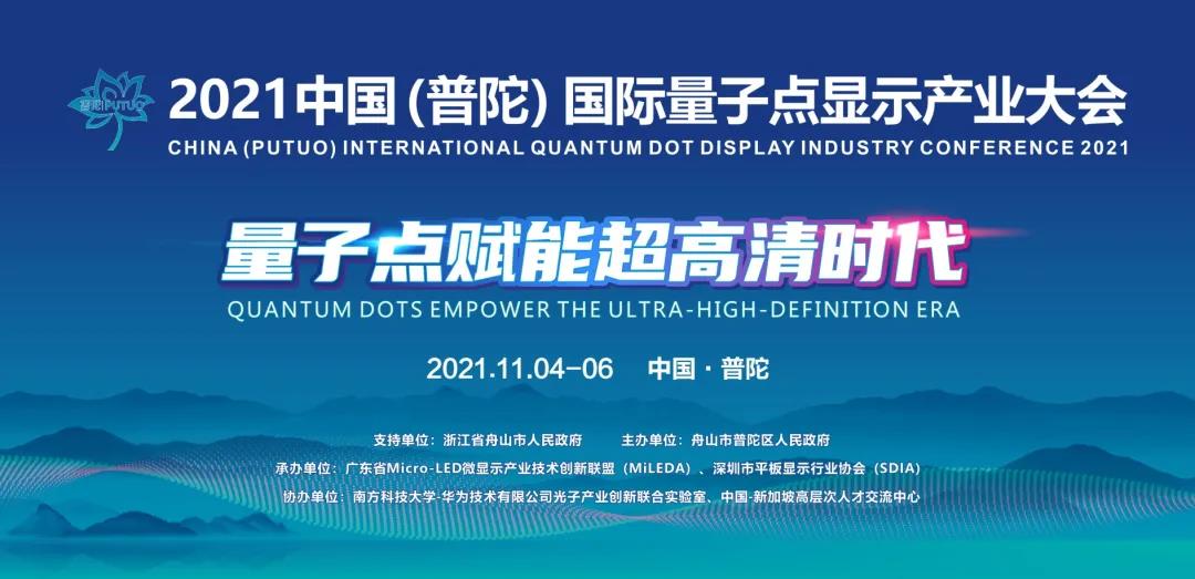 【倒計時10天】全球首屆量子點顯示產業大會邀您共聚浙江普陀