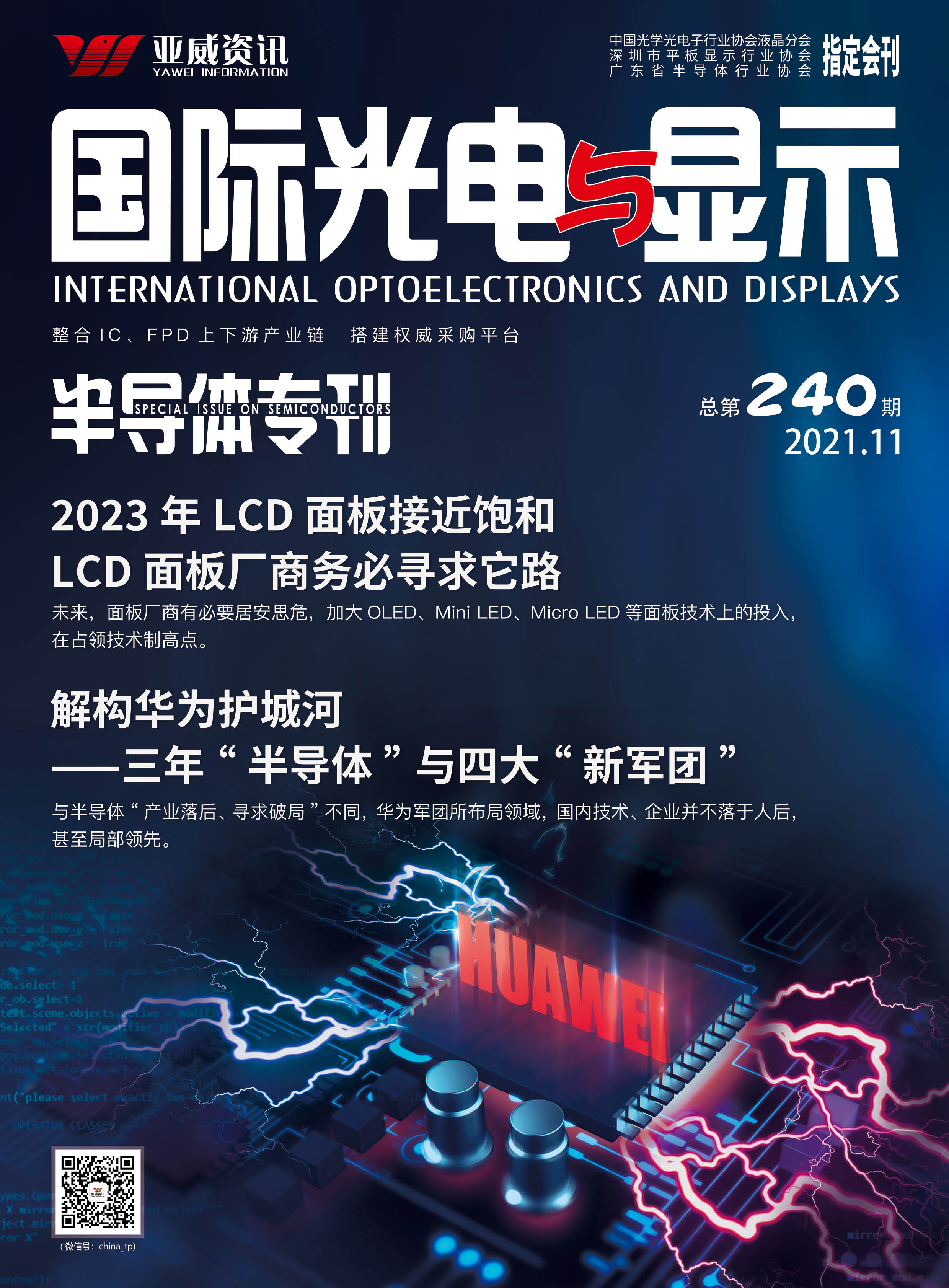 國際光電與顯示半導體專刊（2021.11）