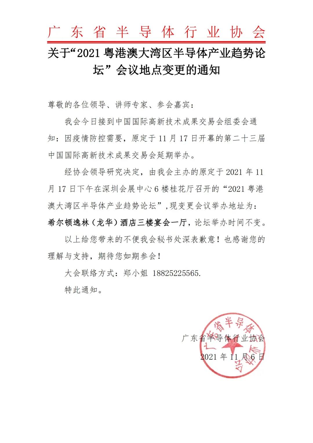 關于“2021粵港澳大灣區半導體產業發展趨勢論壇”會議地點變更通知