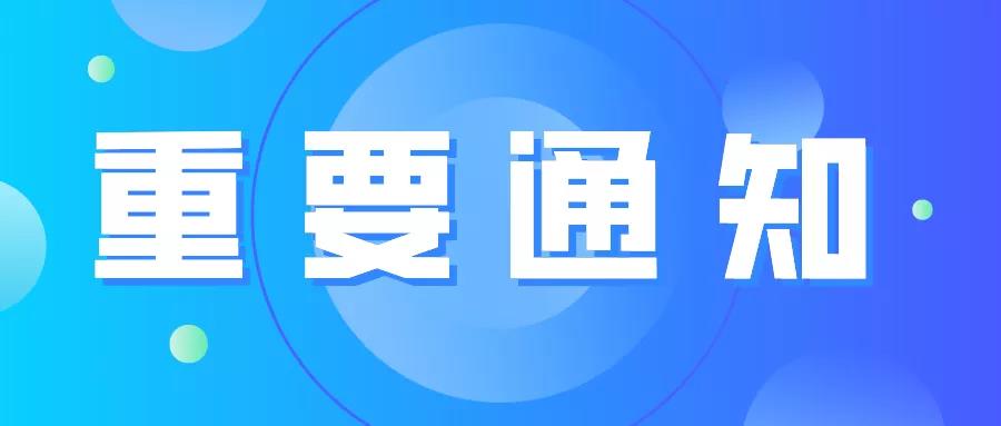 關于第十七屆中國國際顯示大會(CIDC2021)變更時間、地點的通知