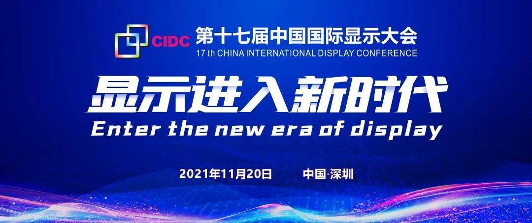 第十七屆中國國際顯示大會（CIDC2021）即將召開