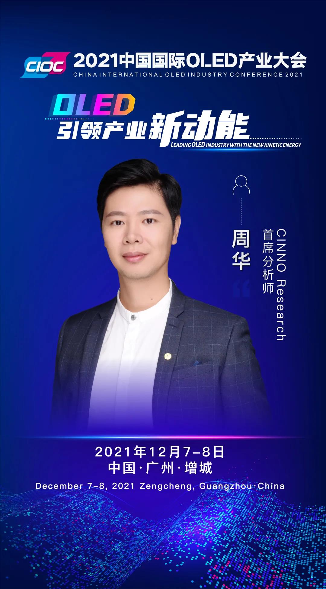 OLED大咖SHOW | CINNO首席分析師周華受邀出席2021中國國際OLED產(chǎn)業(yè)大會(huì)并發(fā)表主題演講