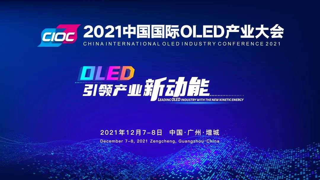 2021中國國際OLED產(chǎn)業(yè)大會(huì)將在廣州增城召開