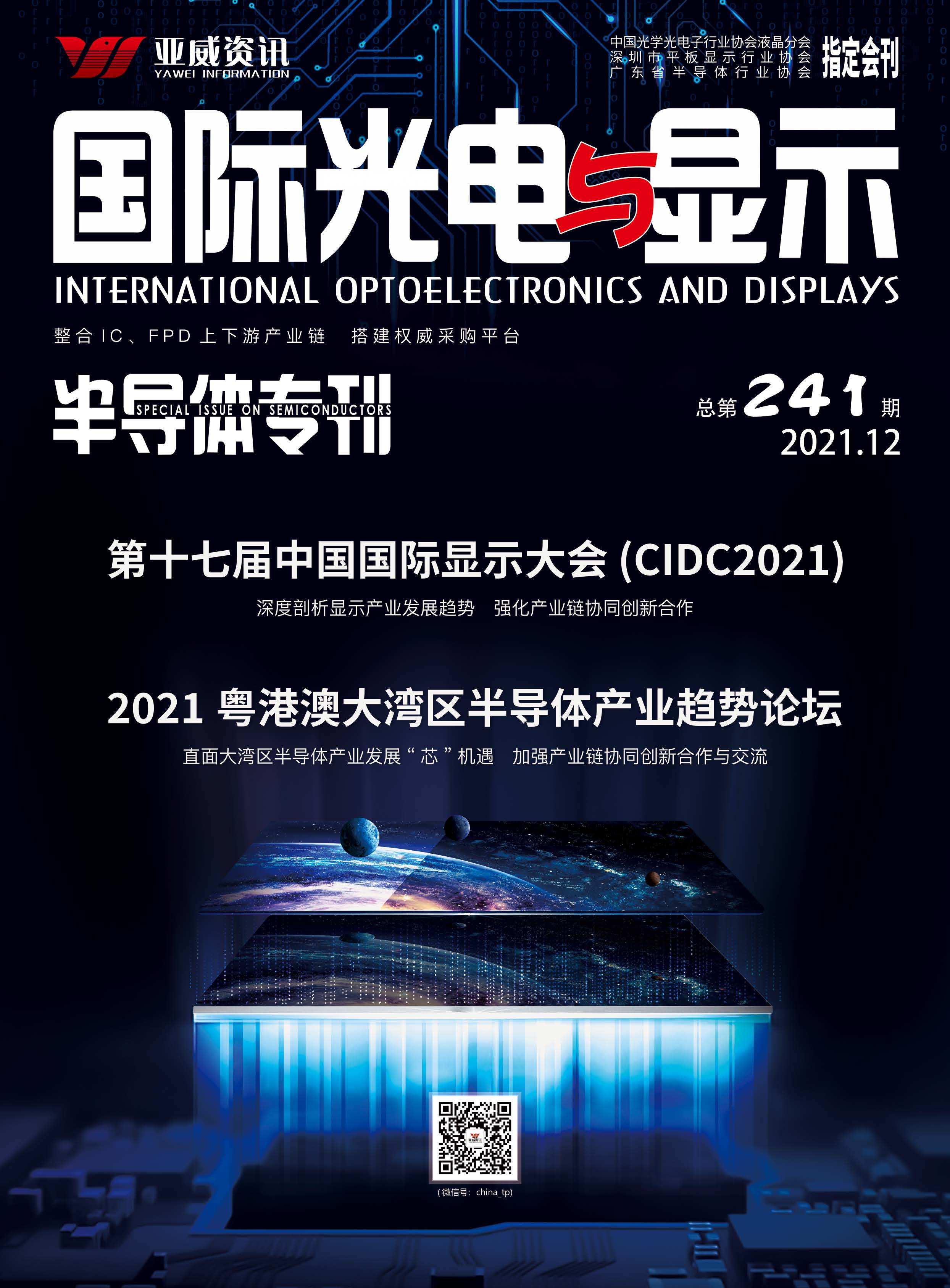 國際光電與顯示半導體專刊（2021.12）