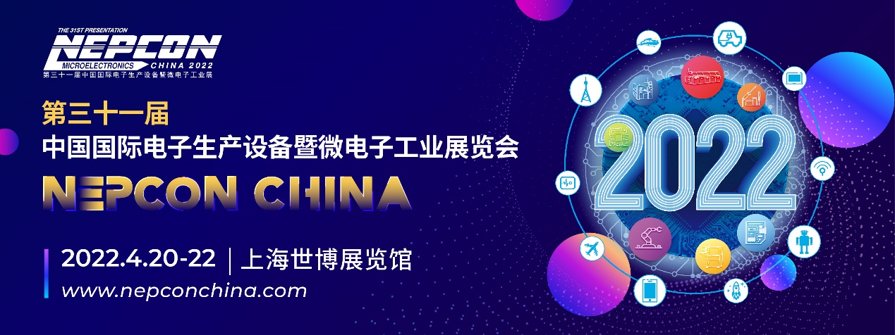 NEPCON電子展：觀享芯智慧，王牌顯力量