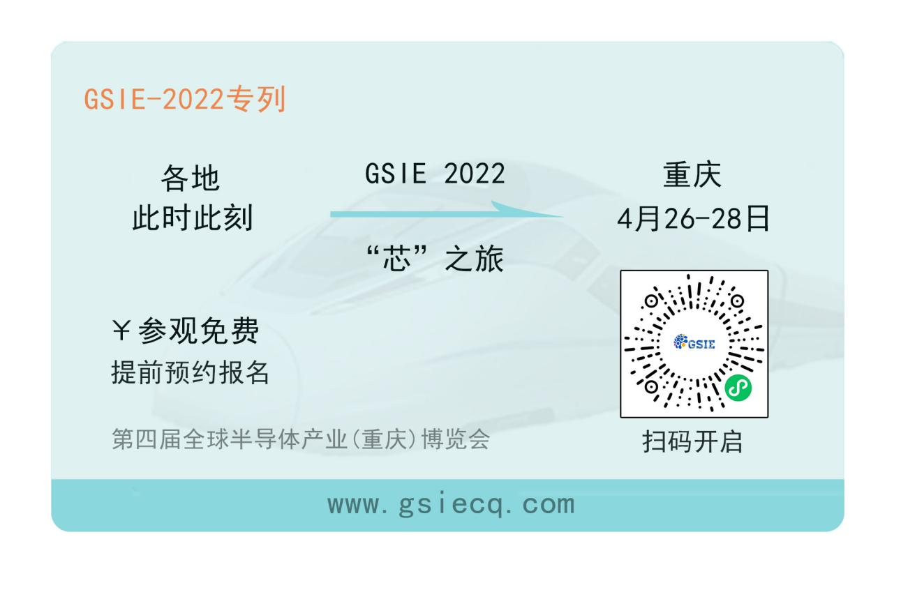 “芯”之旅 | 小程序報名開啟！GSIE 2022專列承載希望！
