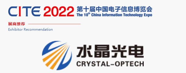 CITE2022展商推薦 | 水晶光電 國內領先、全球知名的大型光學光電子行業研發與制造企業