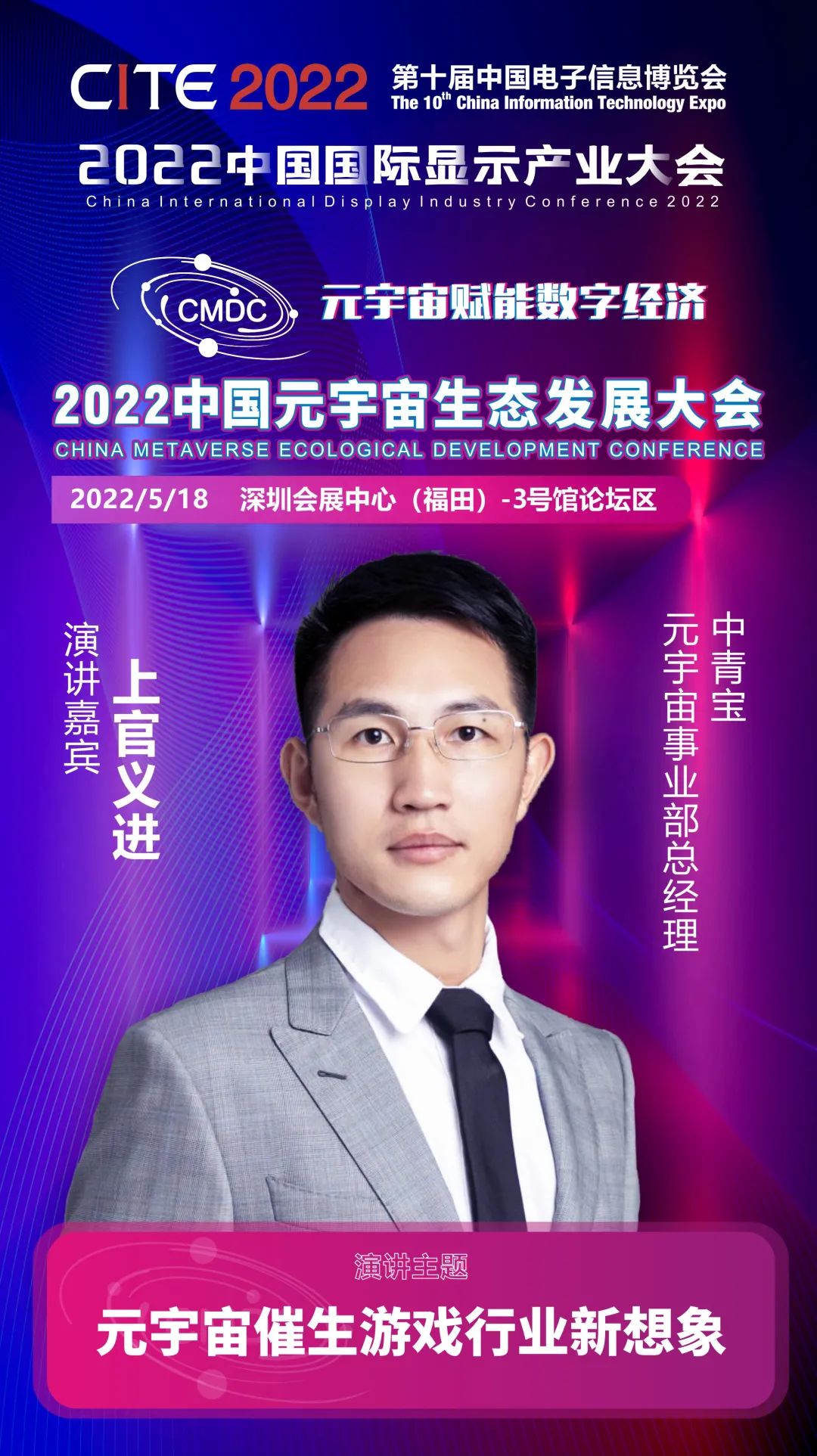 大咖暢談元宇宙 | 中青寶元宇宙事業(yè)部總經(jīng)理上官義進(jìn)確認(rèn)出席2022中國(guó)元宇宙生態(tài)發(fā)展大會(huì)