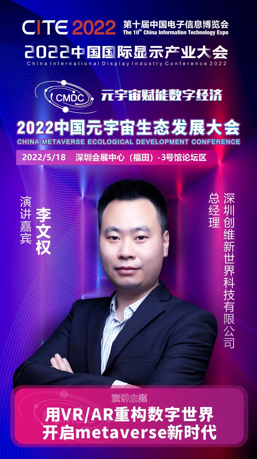 大咖暢談元宇宙 | 創(chuàng)維新世界總經(jīng)理李文權(quán)確認(rèn)出席2022中國(guó)元宇宙生態(tài)發(fā)展大會(huì)