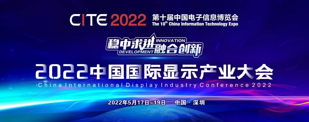 把握行業(yè)趨勢(shì)，2022中國(guó)國(guó)際顯示產(chǎn)業(yè)大會(huì)約起來(lái)