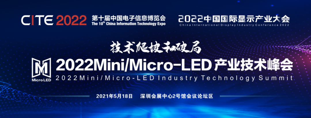 【CITE2022同期論壇】2022中國(guó)國(guó)際Mini/Micro-LED產(chǎn)業(yè)技術(shù)峰會(huì)