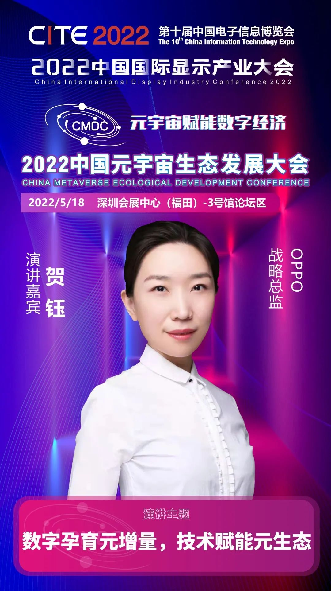 大咖暢談元宇宙 | OPPO戰略總監賀鈺確認出席2022中國元宇宙生態發展大會