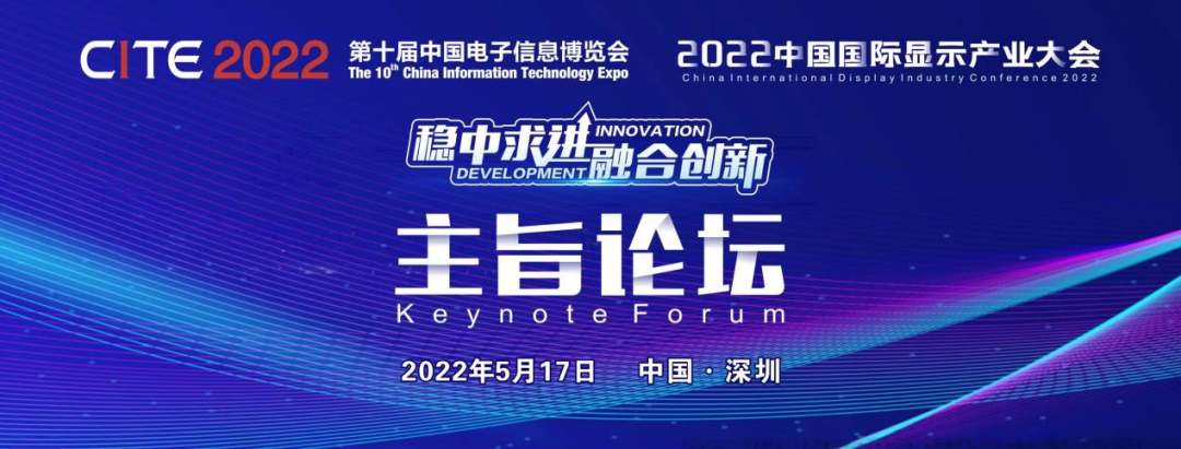 2022中國國際顯示產業大會-主旨論壇助力中國顯示產業穩中求進