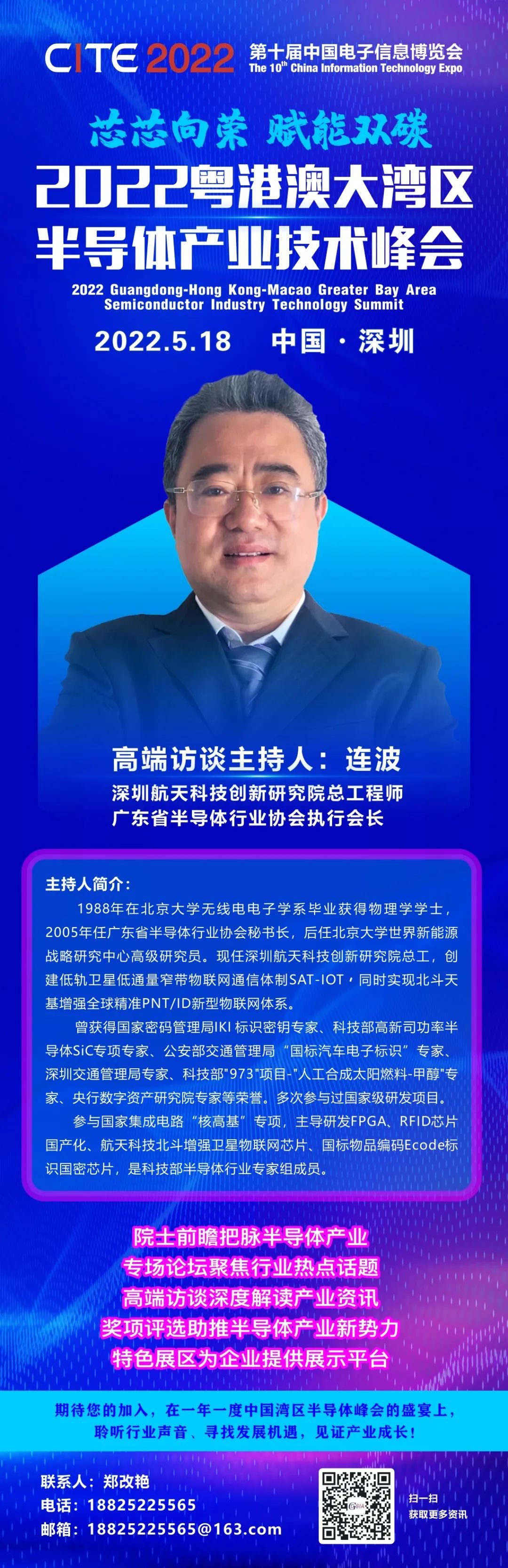深圳航天科技創新研究院總工程師連波受邀主持2022粵港澳大灣區半導體產業技術峰會“高端訪談”