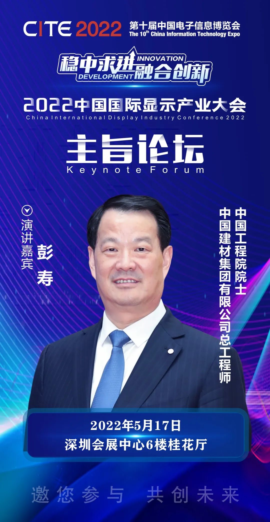中國工程院院士、中國建材集團有限公司總工程師彭壽確認出席2022中國國際顯示產業大會主旨論壇