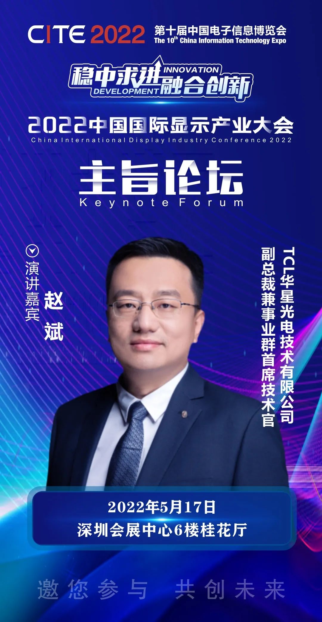 TCL華星副總裁兼事業群首席技術官趙斌確認出席2022中國國際顯示產業大會主旨論壇
