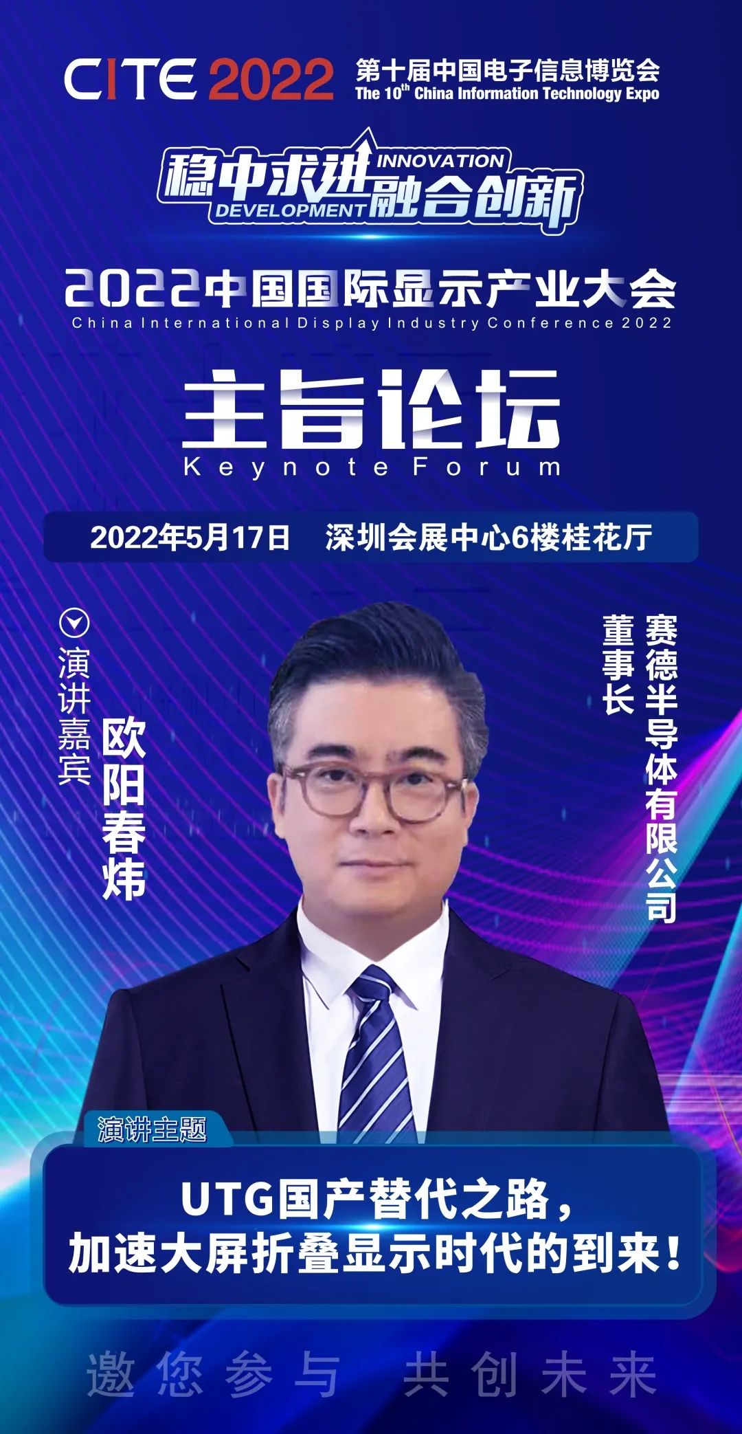 賽德半導體有限公司創始人、董事長歐陽春煒確認出席2022中國國際顯示產業大會主旨論壇