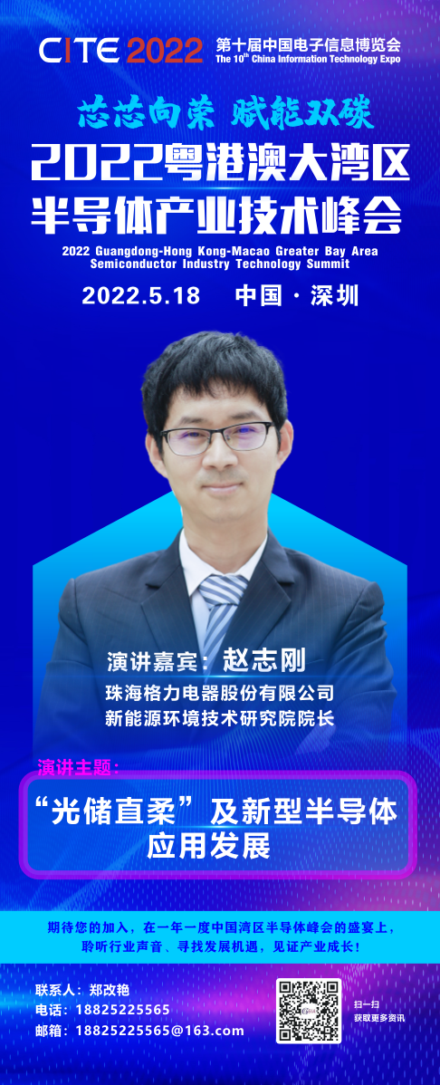 大咖“芯”勢力 | 格力電器新能源環境技術研究院院長趙志剛確認出席2022粵港澳大灣區半導體產業技術峰會