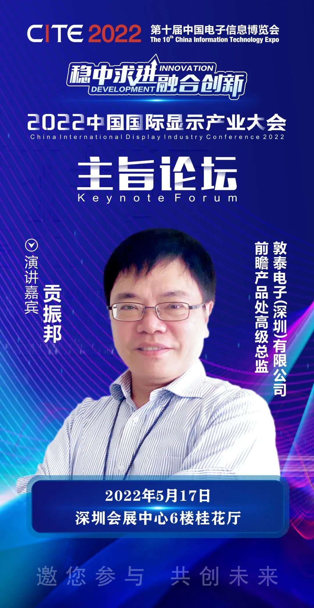 敦泰電子(深圳)有限公司前瞻產品處高級總監貢振邦確認出席2022中國國際顯示產業大會主旨論壇