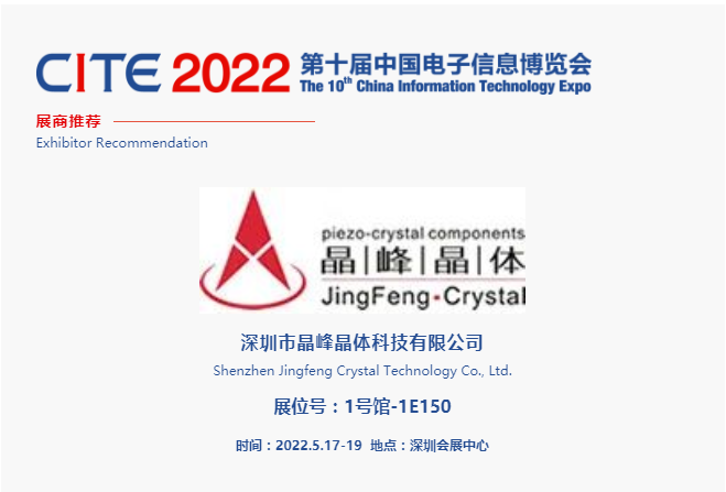 CITE2022展商推薦 | 晶峰晶體 專業從事高精度、超微型及特殊型石英晶體諧振器、濾波器及多功能振蕩器研發、生產和銷售