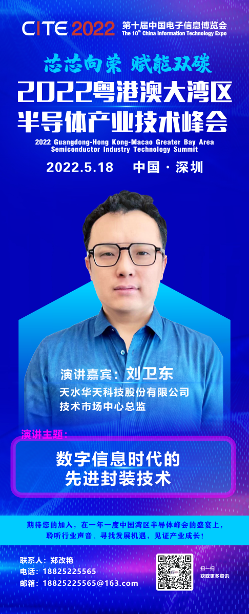 大咖“芯”勢力 | 華天科技技術市場中心總監劉衛東確認出席2022粵港澳大灣區半導體產業技術峰會