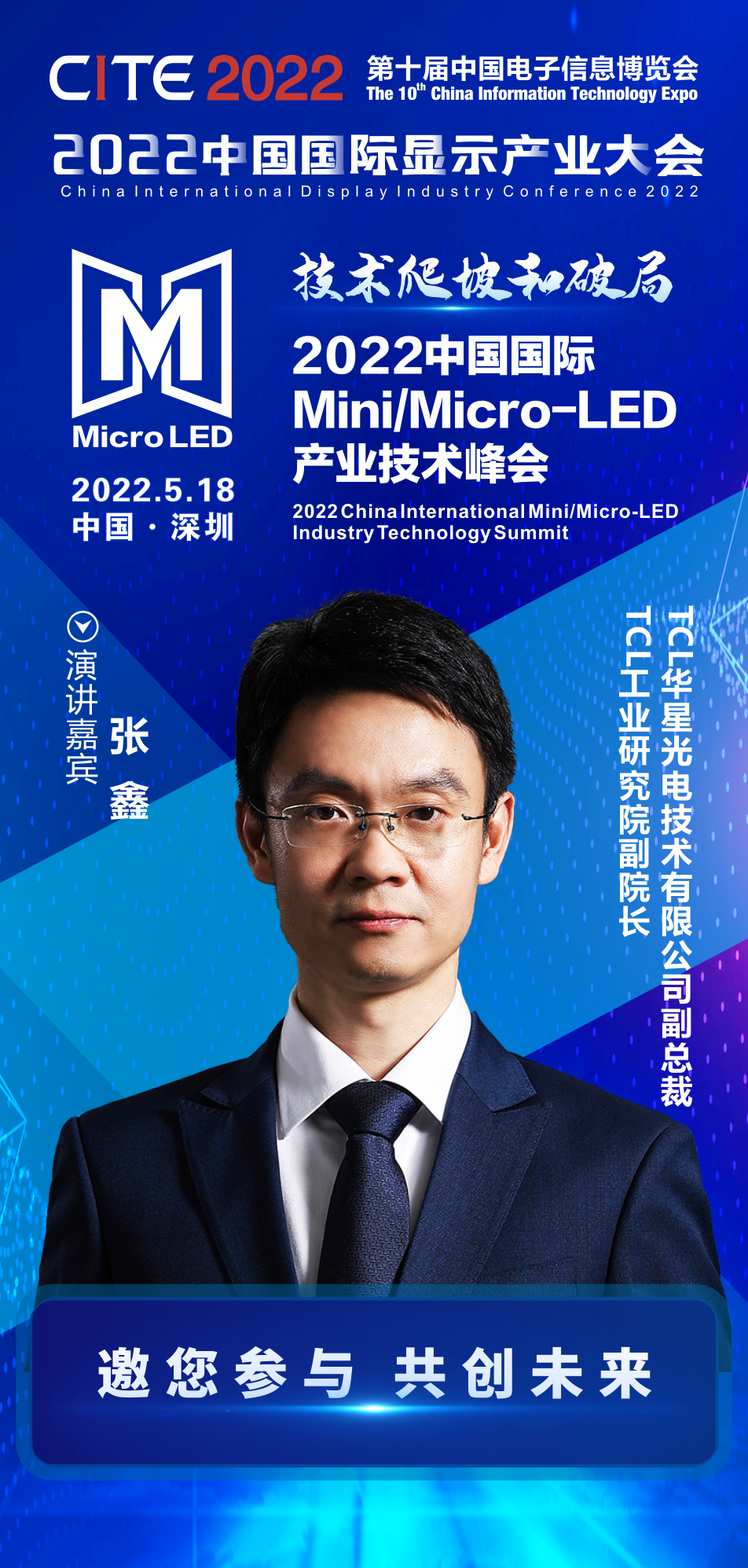 技術爬坡和破局 | TCL華星副總裁、TCL工業研究院副院長張鑫確認出席2022中國國際Mini/Micro-LED產業技術峰會