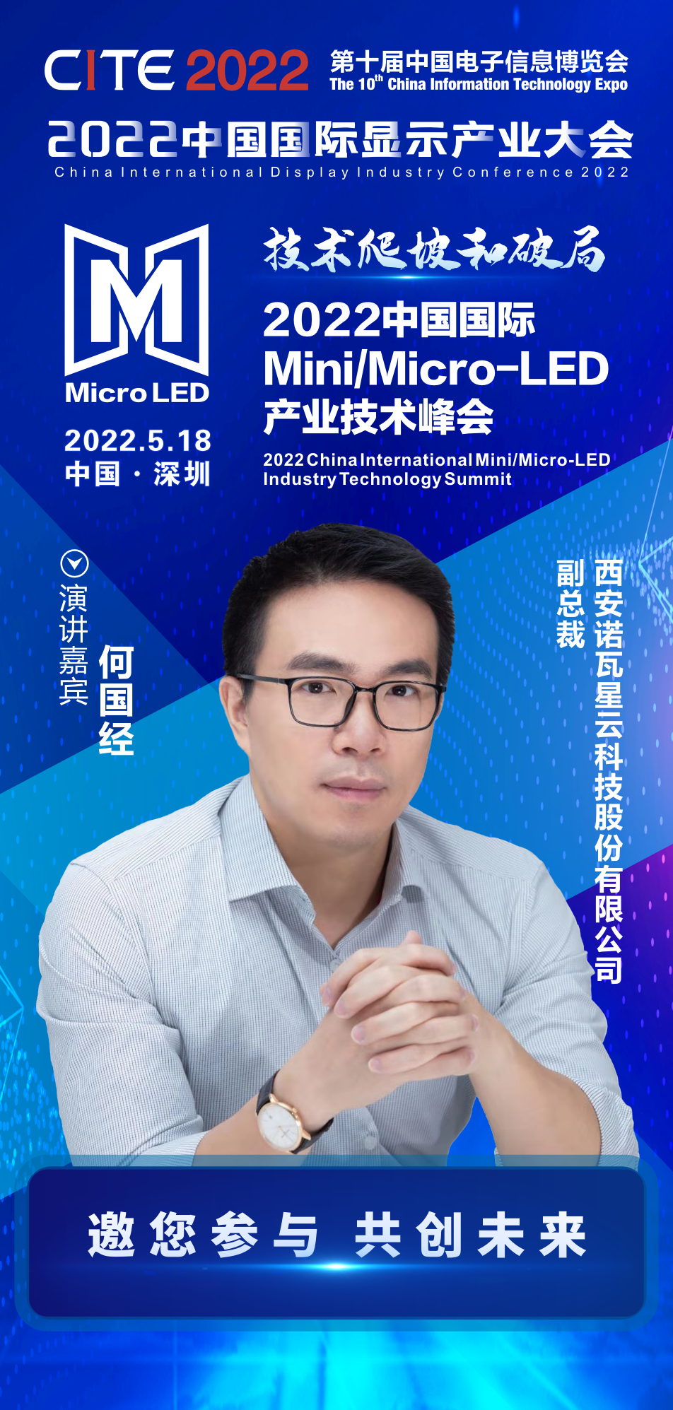 技術爬坡和破局 | 諾瓦星云科技副總裁何國經確認出席2022中國國際Mini/Micro-LED產業技術峰會