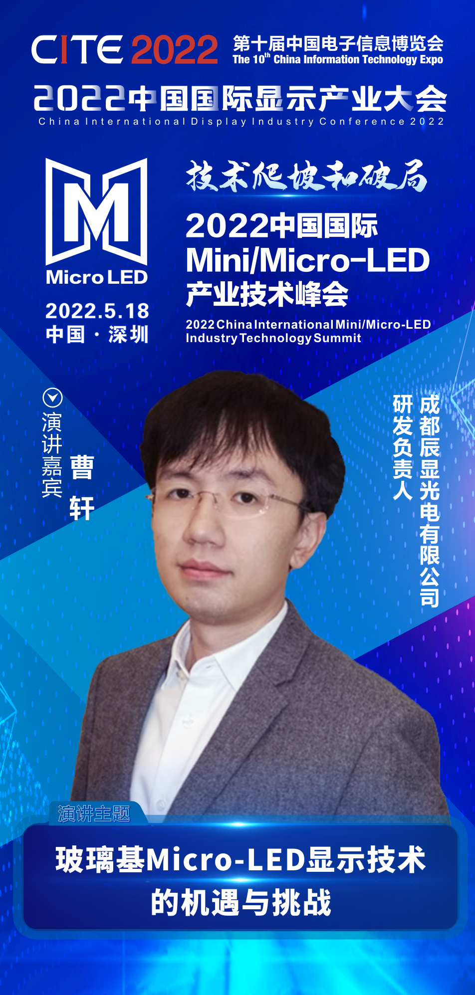 技術爬坡和破局 | 辰顯光電研發負責人曹軒確認出席2022中國國際Mini/Micro-LED產業技術峰會