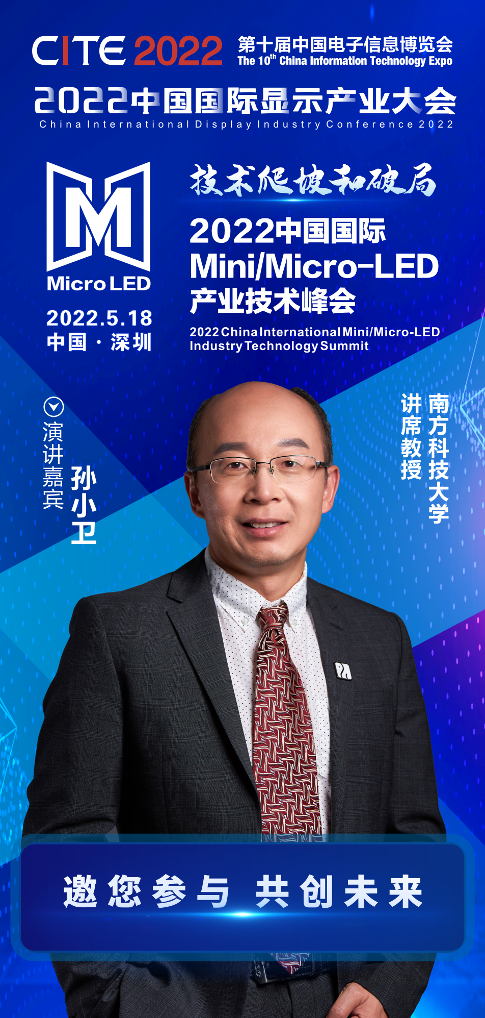 技術爬坡和破局 | 南方科技大學講席教授孫小衛確認出席2022中國國際Mini/Micro-LED產業技術峰會