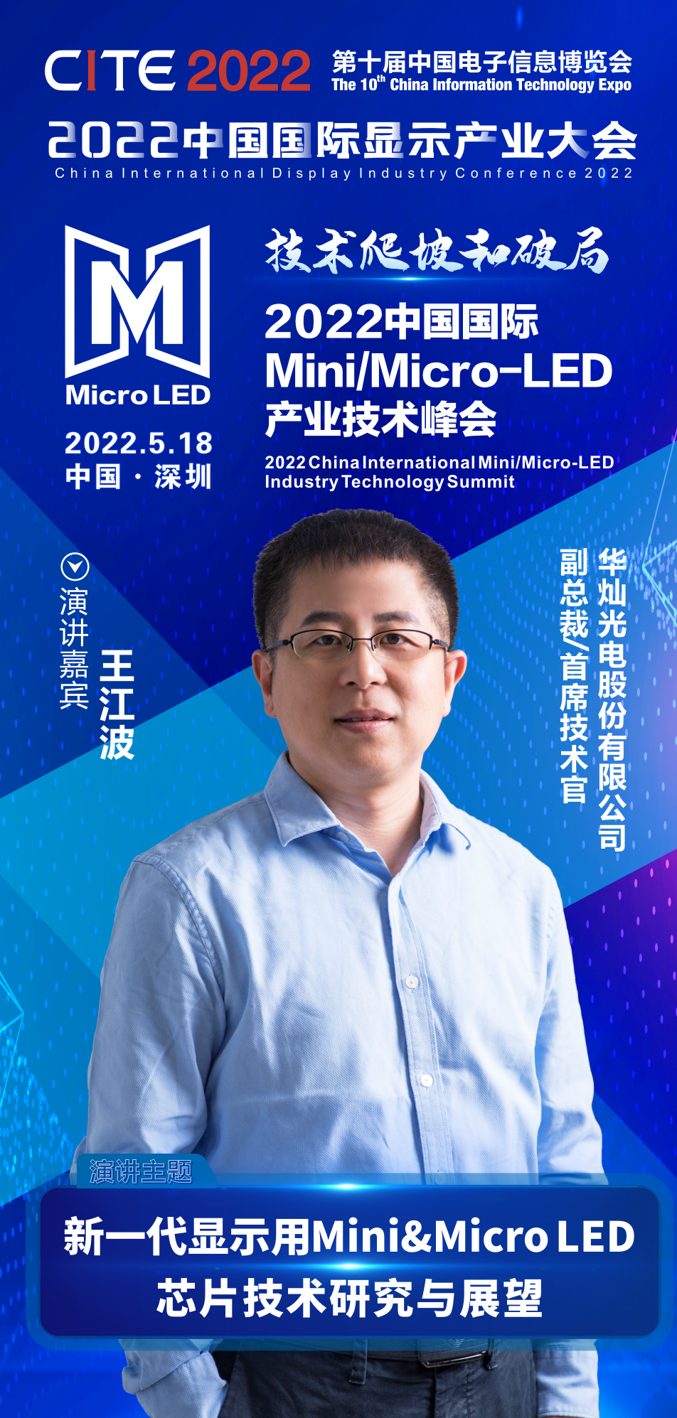 技術爬坡和破局 | 華燦光電副總裁、首席技術官王江波確認出席2022中國國際Mini/Micro-LED產業技術峰會