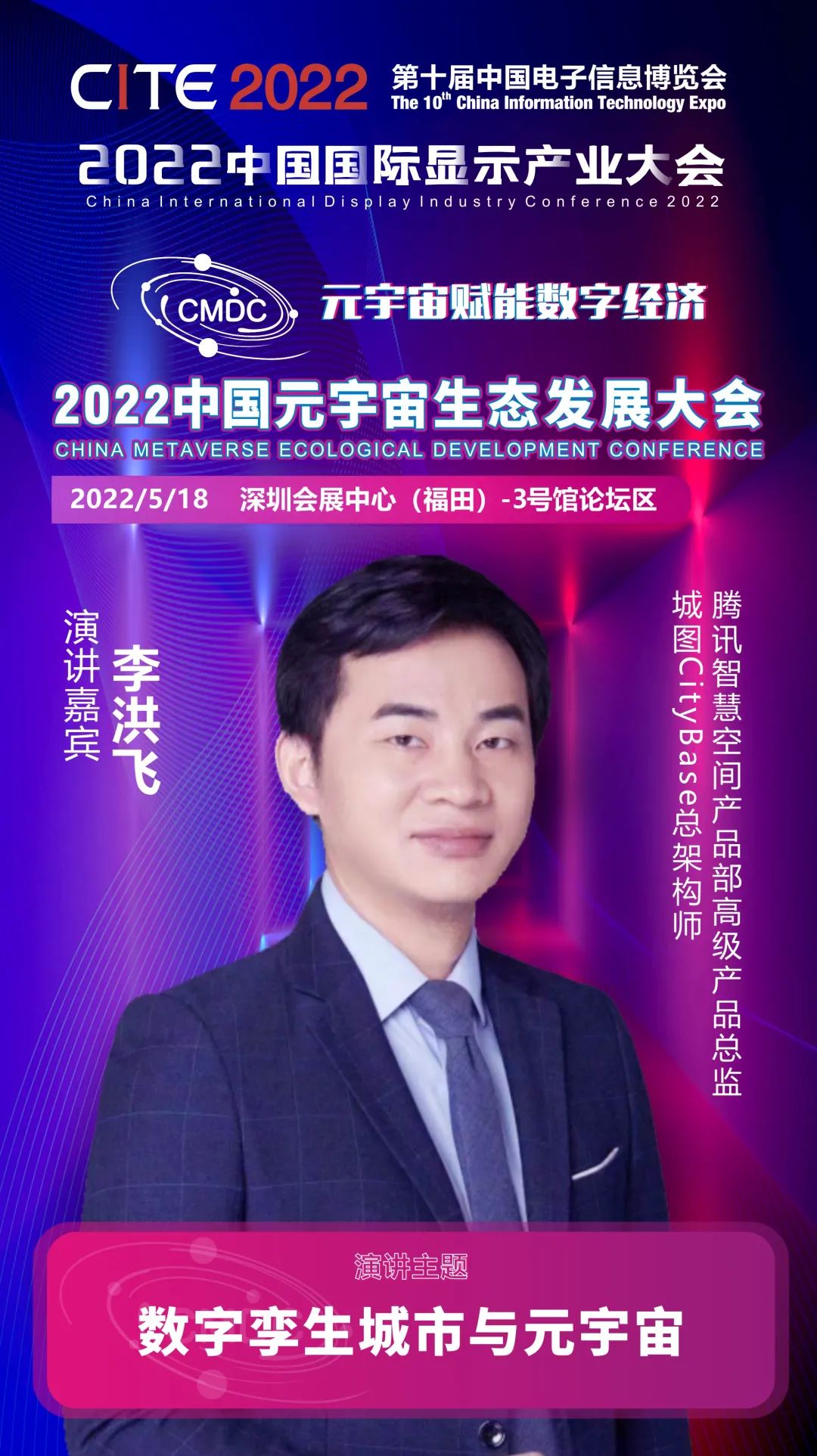 大咖暢談元宇宙 | 騰訊智慧空間產品部高級產品總監李洪飛確認出席2022中國元宇宙生態發展大會