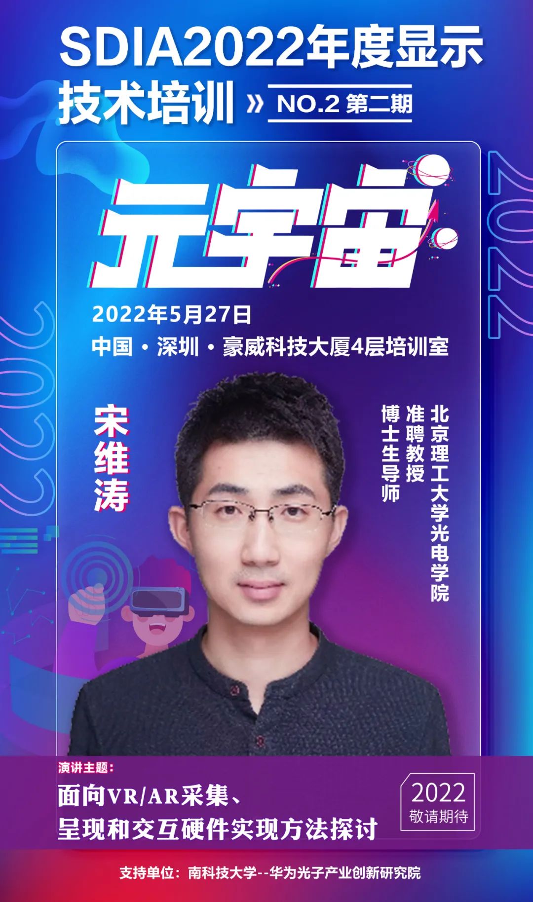 培訓通知 | SDIA2022年度顯示技術培訓--元宇宙第2期培訓正式開始招生！