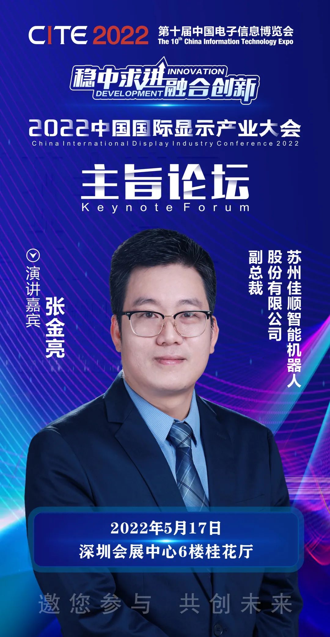 蘇州佳順智能機器人股份有限公司副總裁張金亮確認出席2022中國國際顯示產業大會-主旨論壇