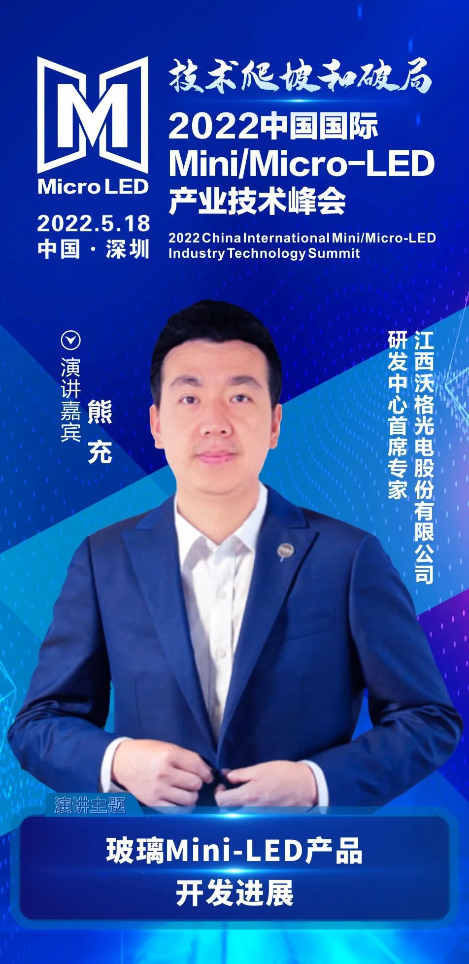 技術爬坡和破局 | 江西沃格光電研發中心首席專家熊充確認出席2022中國國際Mini/Micro-LED產業技術峰會