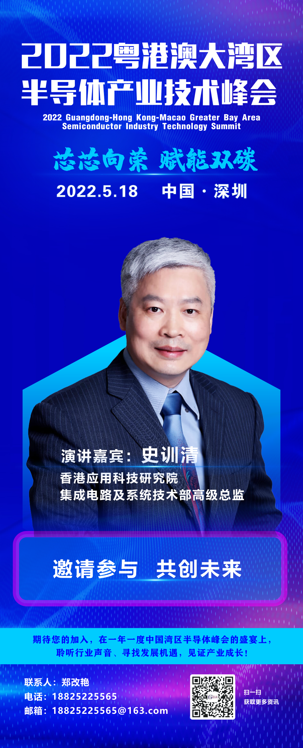 大咖“芯”勢力 | 香港應用科技研究院集成電路及系統技術部高級總監史訓清確認出席2022粵港澳大灣區半導體產業技術峰會