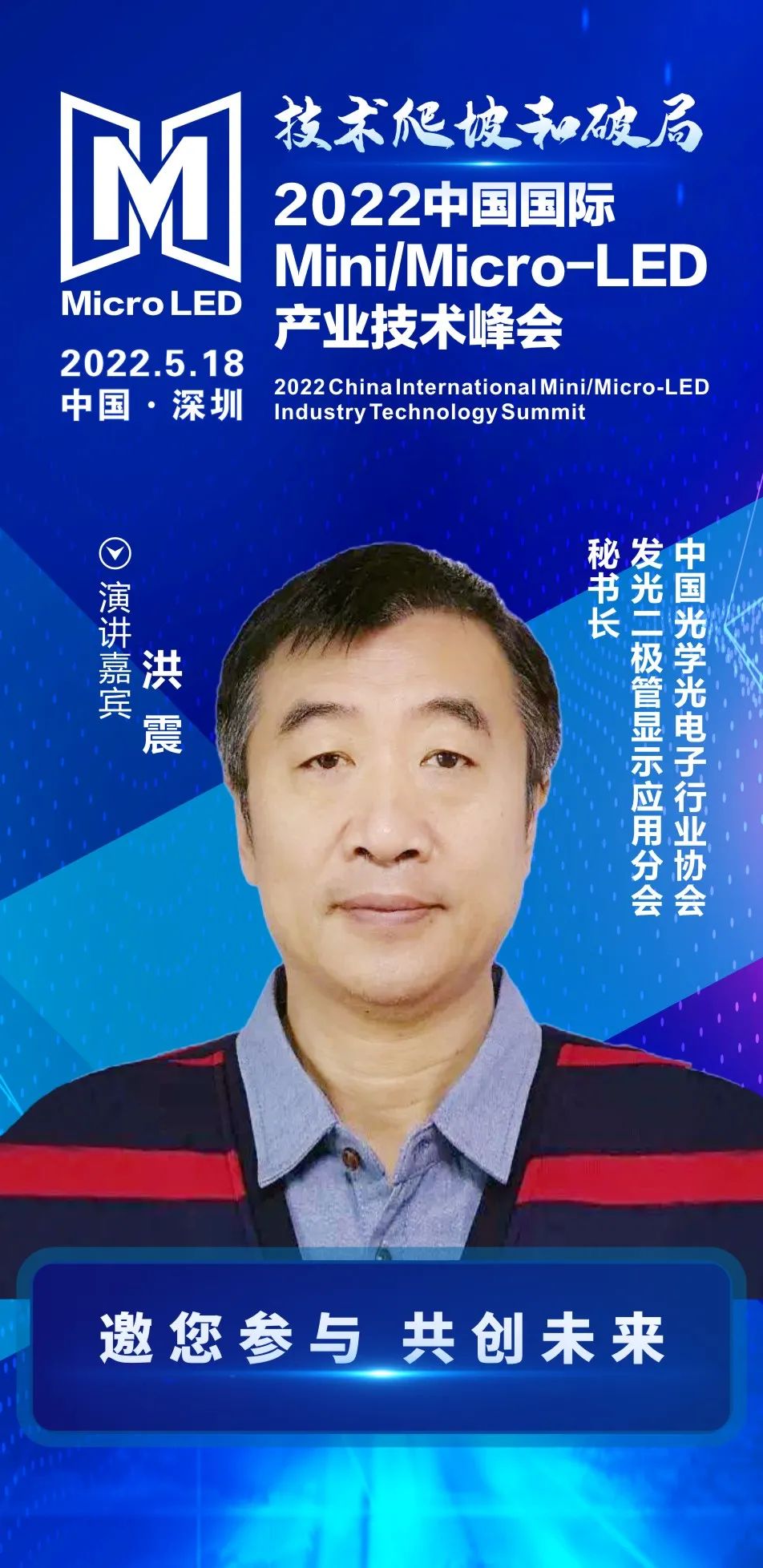 技術爬坡和破局 | 中國光協LED顯示應用分會秘書長洪震確認出席2022中國國際Mini/Micro-LED產業技術峰會