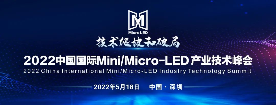少量參會席位搶占中！2022中國國際Mini/Micro-LED 產業技術峰會邀您共赴行業盛宴！