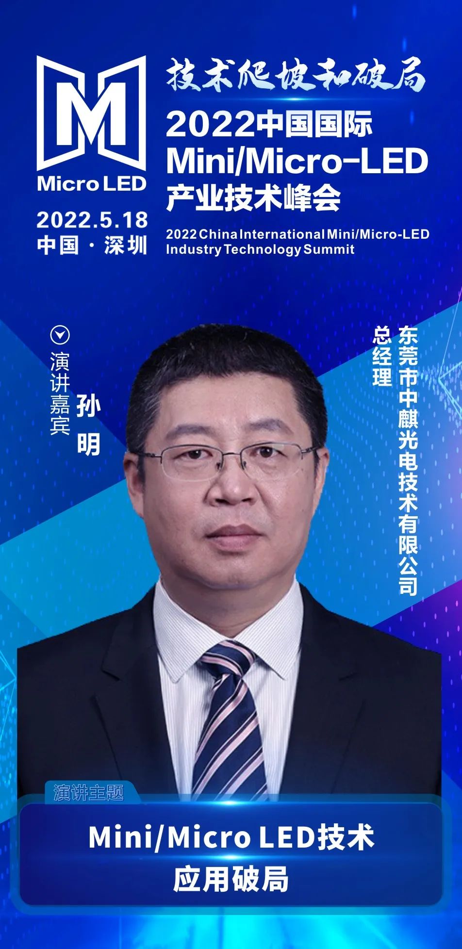 技術爬坡和破局 | 中麒光電總經理孫明確認出席2022中國國際Mini/Micro-LED產業技術峰會