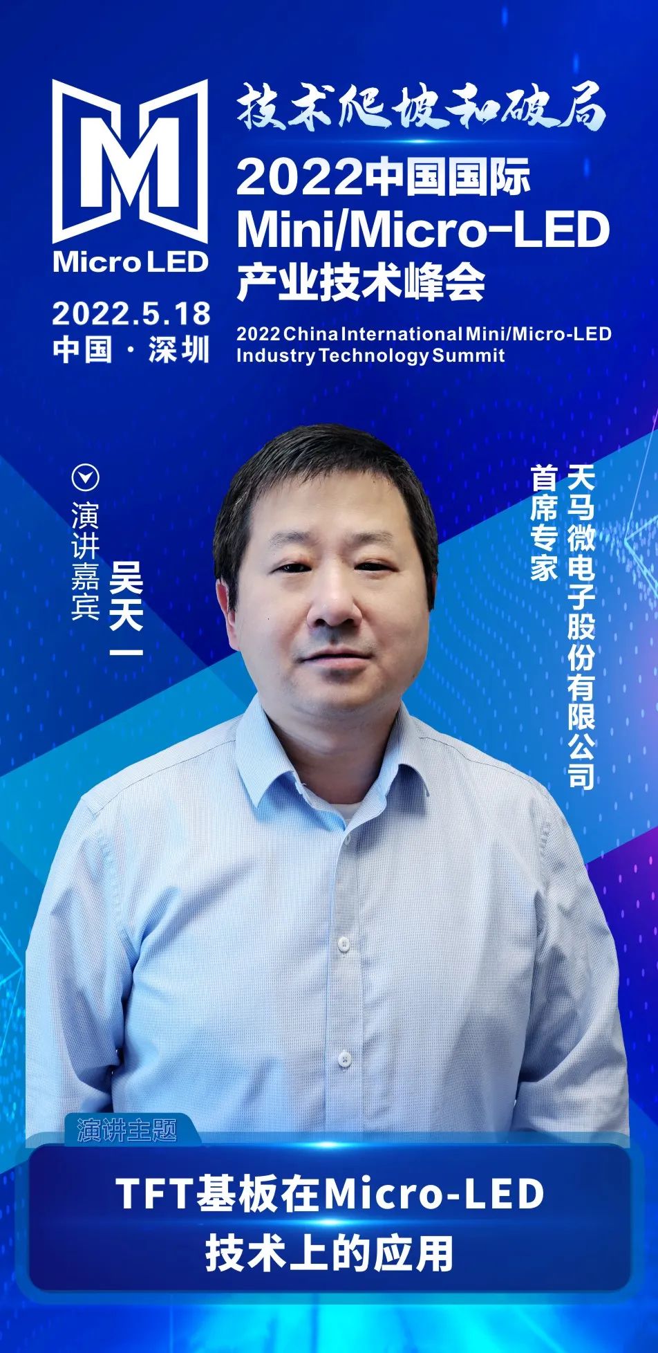 技術爬坡和破局 | 天馬微電子先進技術研究院首席專家吳天一確認出席2022中國國際Mini/Micro-LED產業技術峰會