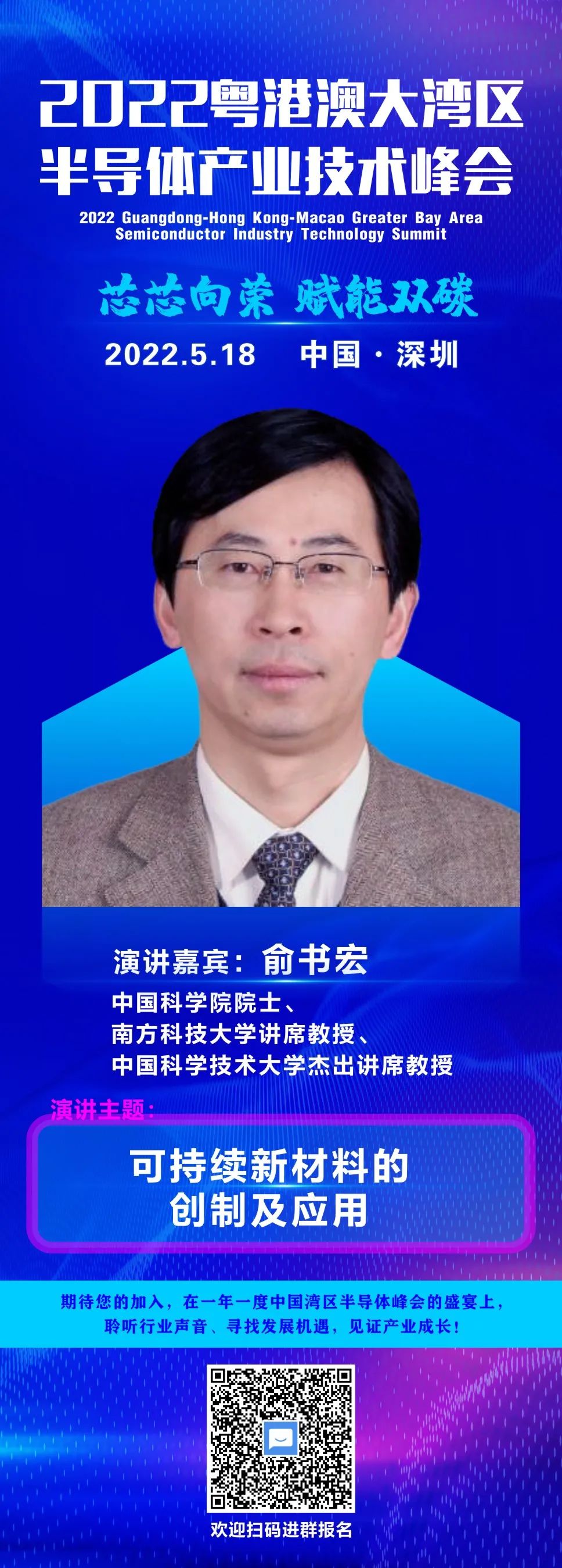 大咖“芯”勢力 | 中國科學院俞書宏院士確認出席2022粵港澳大灣區半導體產業技術峰會