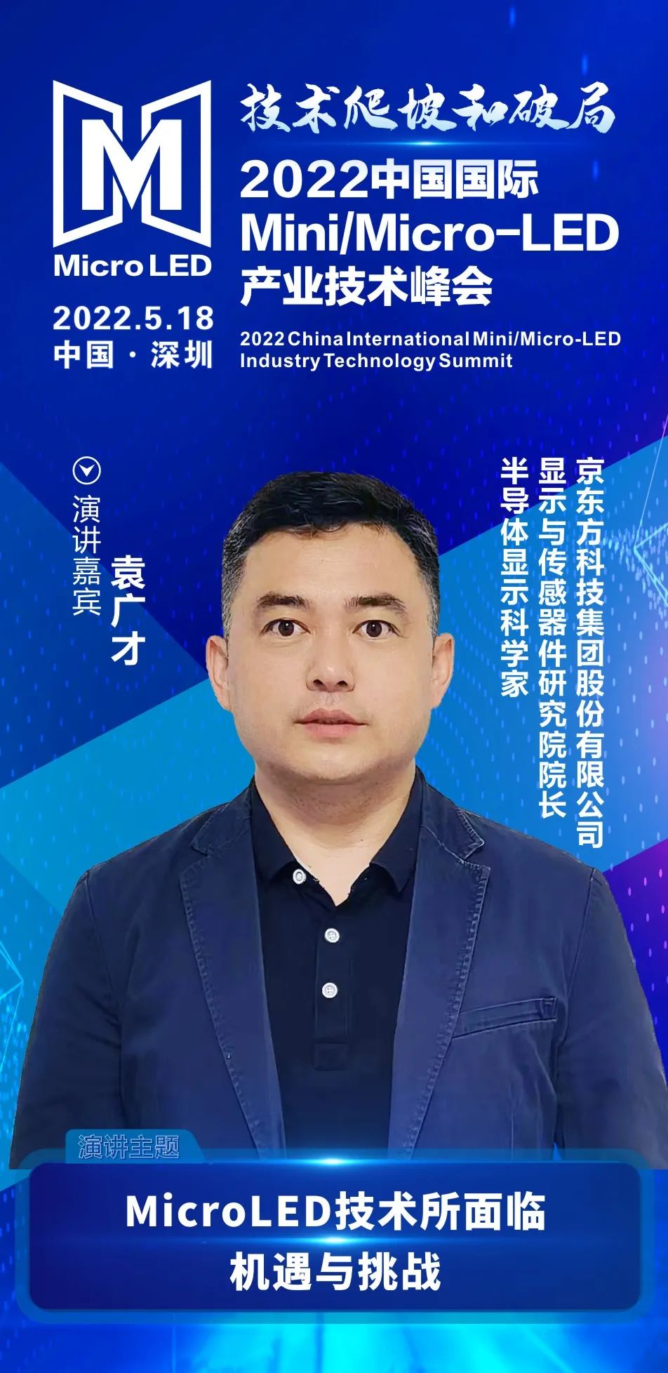技術爬坡和破局 | 京東方顯示與傳感器件研究院院長袁廣才確認出席2022中國國際Mini/Micro-LED產業技術峰會