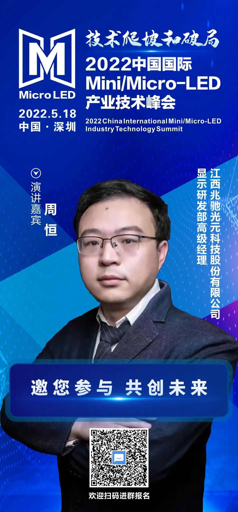 技術爬坡和破局 | 兆馳光元顯示研發部高級經理周恒確認出席2022中國國際Mini/Micro-LED產業技術峰會