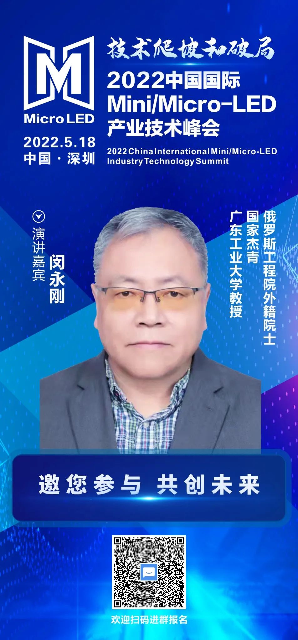 俄羅斯工程院外籍院士、廣東工業大學教授閔永剛確認出席2022中國國際Mini/Micro-LED產業技術峰會