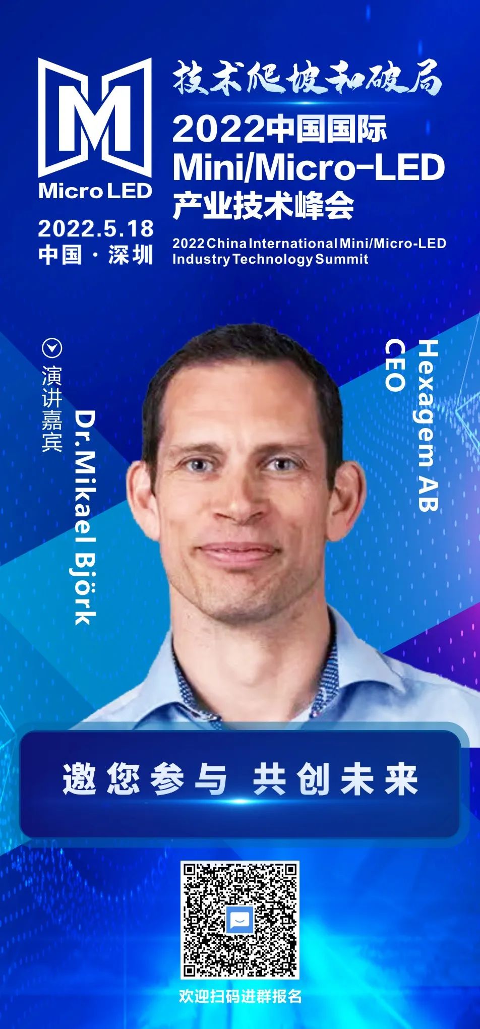 Hexagem AB CEO Dr.Mikael Björk確認出席2022中國國際Mini/Micro-LED產業技術峰會