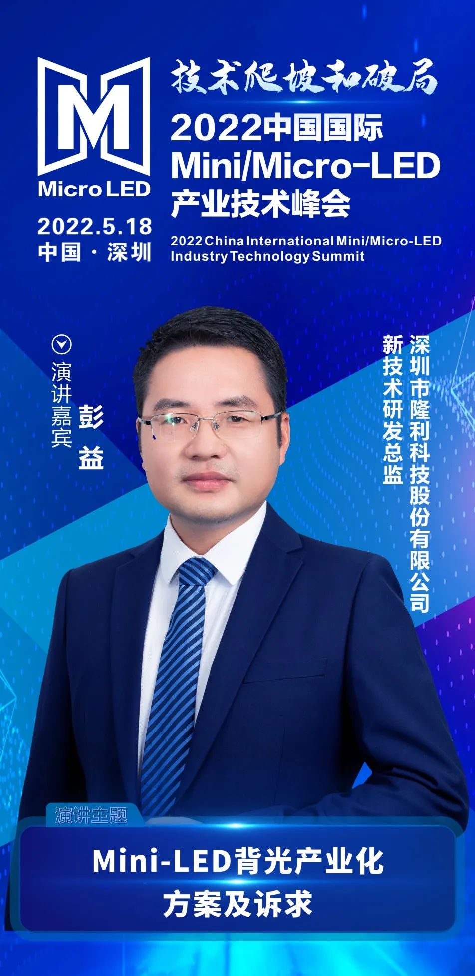 技術爬坡和破局 | 隆利科技新技術研發總監彭益確認出席2022中國國際Mini/Micro-LED產業技術峰會